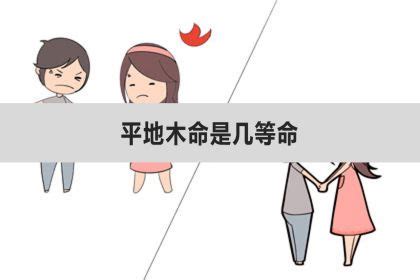 平地木女性|平地木命女孩怎么样 平地木命女孩特点